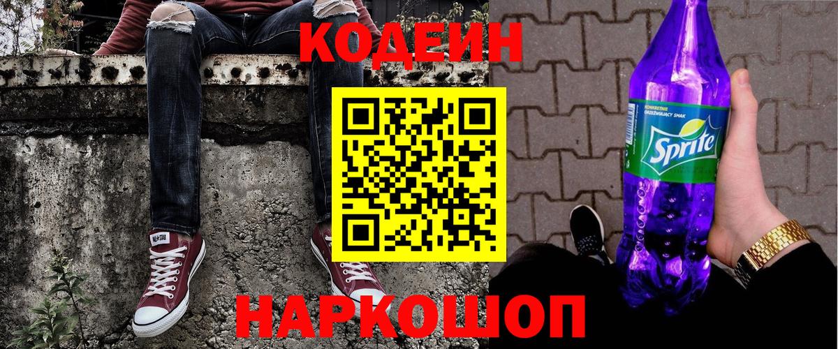 Соликамск  Кодеин Purple Drank  Codein напиток Lean (лин)  Вход с VPN 